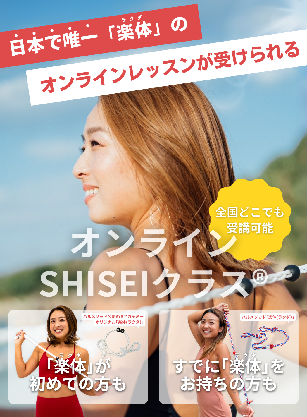 日本で唯一「楽体（ラクダ）」のオンラインレッスンが受けられる『オンラインSHISEIクラス®』